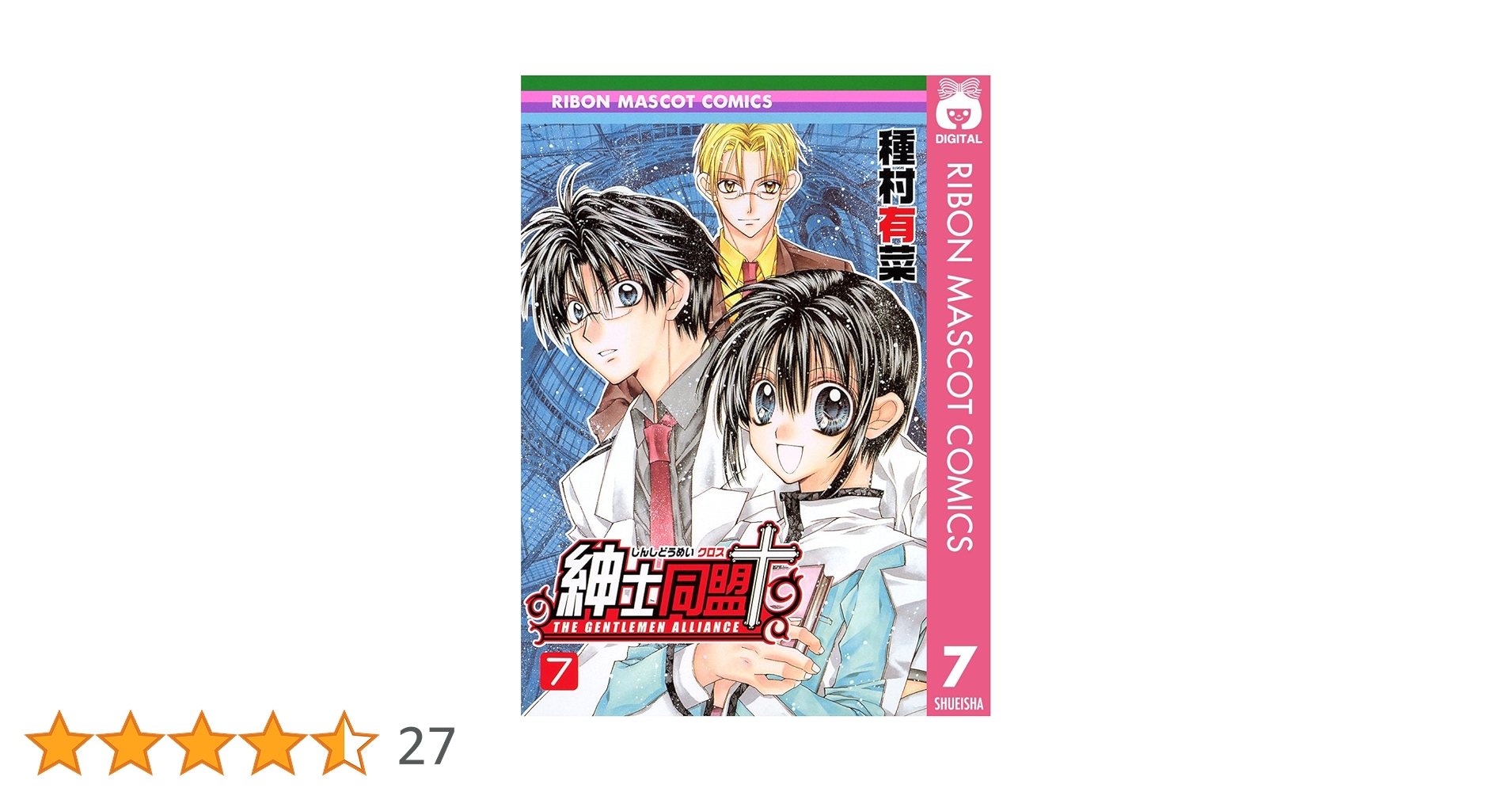 紳士同盟＋ 7 (りぼんマスコットコミックスDIGITAL) | 種村有菜